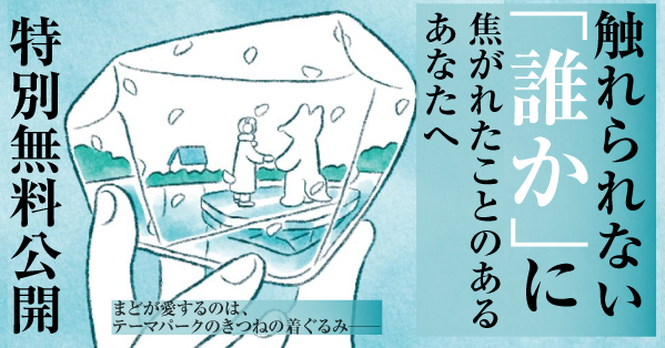 【最果タヒ推薦】これは恋？ 推し？ 執着？　詩人・水沢なおが「着ぐるみ」と「中の人」への切実な愛を描く小説『こんこん』無料公開