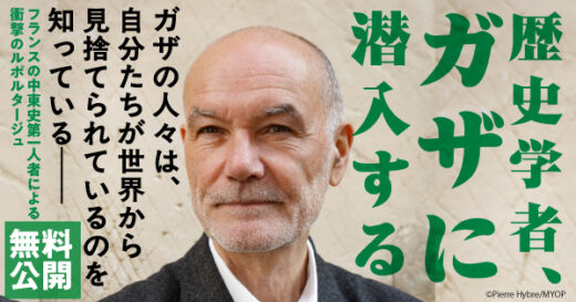 【緊急出版】45年間ガザを取材し続けた歴史学者が、戦時下に潜入、滞在し記録した《現実》──『歴史学者、ガザに潜入する』無料公開