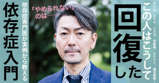 ゲーム、薬物、スマホ…「この人はこうして依存症から回復した」専門医が実例から教える依存症入門