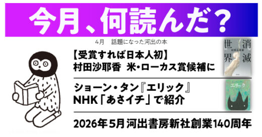 【4月の読書ニュース】村田沙耶香が受賞すれば日本人初！の賞、最終候補に／「あさイチ」でショーン・タン紹介！／ほか