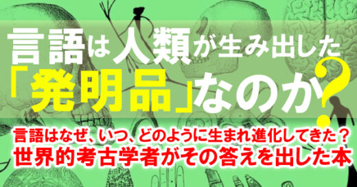 世界的考古学者が「言葉がどう生まれたか」の謎を遂に解いた『言語の人類史』訳者特別寄稿
