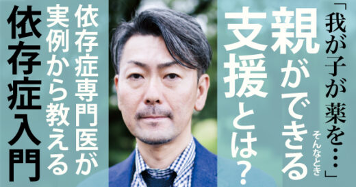 「わが子がこっそり薬を使っていたと知ったとき、親はどうすべきか」専門医が実例から教える依存症入門
