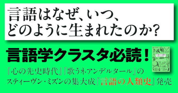 「言語はなぜ、いつ、どのように生まれ、進化してきたのか？」世界的考古学者がついにその答えを出す