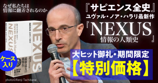 【上下巻単品購入よりも440円お得】ユヴァル・ノア・ハラリ『NEXUS 情報の人類史』大ヒット記念　還元セット発売【特別価格】