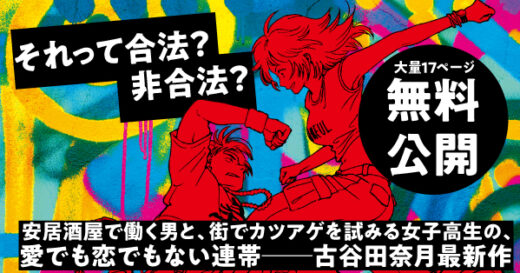 【朝日新聞書評で話題】「それって合法？　非合法？」松戸駅前で出会ったふたりの、恋でも愛でもない連帯──『うた子と獅子男』無料公開
