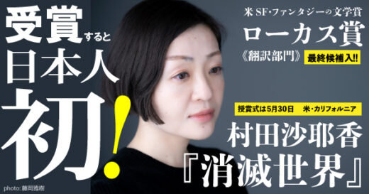 【受賞すれば日本人初】村田沙耶香『消滅世界』が、アメリカのSF・ファンタジーの文学賞〈ローカス賞翻訳部門〉ファイナリストに【速報】