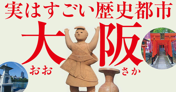 実は2000年の歴史を誇る、古都「大阪」！　大都会の街なかに眠る、古墳時代から江戸期までの“歴史の中心地”を訪ね歩く、大阪史跡さんぽ【京都・奈良だけじゃない】