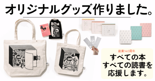 「編集者が一番欲しかったB４のゲラが入るトートバッグ」他、すべての本と読書を応援するオリジナルグッズを限定発売！【創業140周年企画】