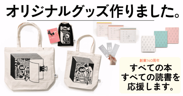 「編集者が一番欲しかったB４のゲラが入るトートバッグ」他、すべての本と読書を応援するオリジナルグッズを限定発売！【創業140周年企画】