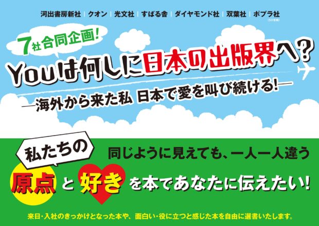 〈海外出身社員の偏愛本が集結〉7社合同フェア「Youは何しに日本の出版界へ？」が全国書店で開催中！