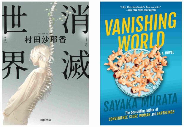 左：村田沙耶香著『消滅世界』（河出文庫）／右：英訳版『Vanishing World』（訳：竹森ジニー／Grove Press）表紙