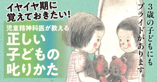 児童精神科医が教える、イヤイヤ期の正しい子どもの叱り方