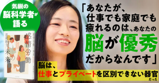 あなたが疲れるのは、脳が実は、”仕事”と”プライベート”を区別しない器官だから。「楽しくても脳は疲れる」と脳科学者が語る『感情労働の未来』