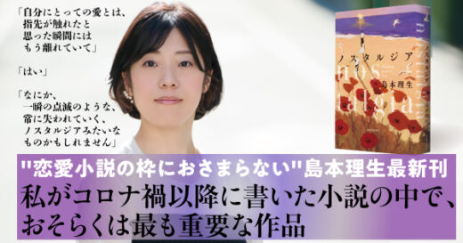 書けなくなった作家の女、消えた年上の男、殺人事件の加害者を家族にもつ宗教二世の青年──”恋愛小説の枠におさまらない”島本理生最新刊