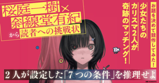 これは、読者への挑戦状？　〈超人気作家による奇跡の競作〉桜庭一樹 × 斜線堂有紀『そうだ、君を憎めばいいんだ』本日発売！