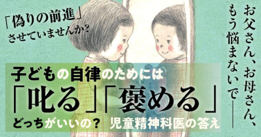 子どもに「偽りの前進」させていませんか？　叱る、褒める、どっちが子どもの自律心を育む？　児童精神科医の答え