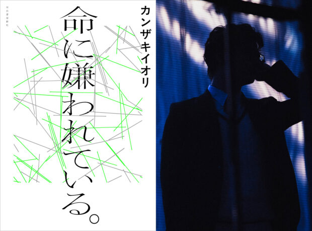カンザキイオリ最大のヒット曲にして、ボカロカルチャーを代表するマスターピースが待望の小説化。『命に嫌われている。』が6月24日発売！