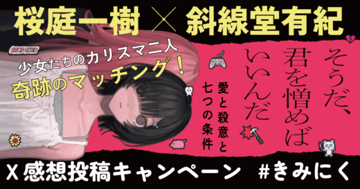 桜庭一樹×斜線堂有紀 競作直筆サイン色紙がもらえる！　#きみにく　X感想投稿キャンペーン