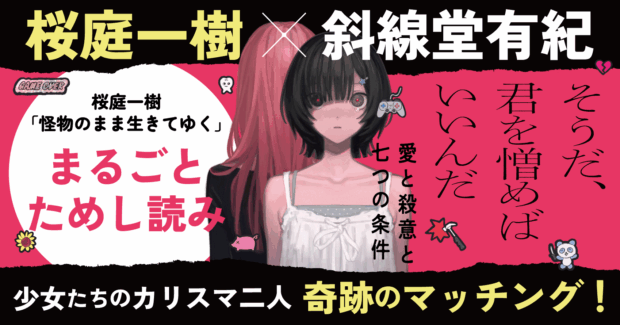 【全文公開】桜庭一樹・斜線堂有紀による“競作”小説集『そうだ、君を憎めばいいんだ　愛と殺意と七つの条件』より１作を無料公開！　桜庭一樹「怪物のまま生きてゆく」