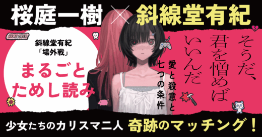 【全文公開】桜庭一樹・斜線堂有紀による“競作”小説集『そうだ、君を憎めばいいんだ　愛と殺意と七つの条件』より各１作を無料公開！　斜線堂有紀「場外戦」