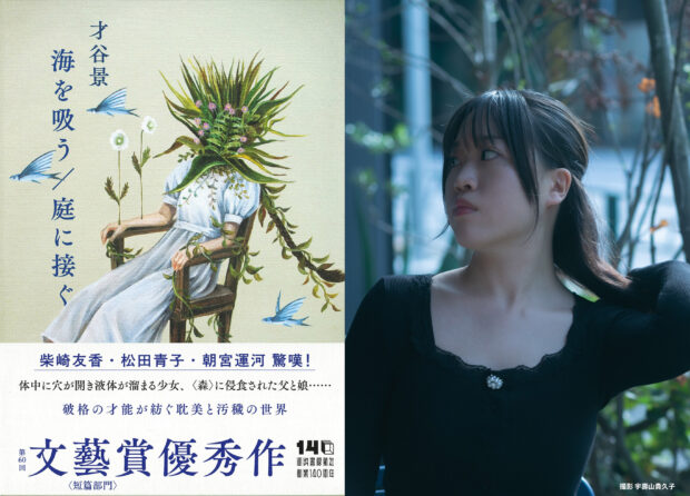 【応募数4,176作から選ばれた逸材】第60回文藝賞〈短篇部門〉優秀作に輝いた気鋭の作家、才谷景『海を吸う／庭に接ぐ』