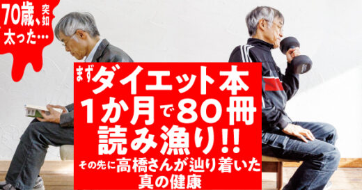 70歳、突如「太った」ことに気づいた作家・高橋源一郎が、成功したダイエット方法