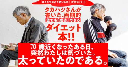 高橋源一郎による話題の「ダイエット本」無料公開！　真の健康を手に入れる608ページ。