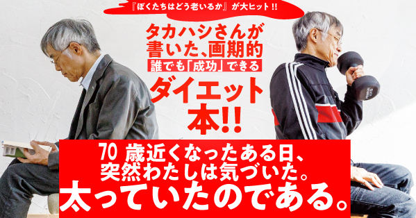 高橋源一郎による話題の「ダイエット本」無料公開！　真の健康を手に入れる608ページ。