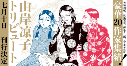 大和和紀、安彦良和、萩尾望都、諸星大二郎らが描き下ろし！　20名の超豪華作家が参加する『山岸凉子トリビュート』刊行決定