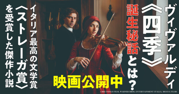 誰もが知る名曲《四季》誕生の秘話にせまる──映画化で話題、ストレーガ賞受賞作『ヴィヴァルディと私』