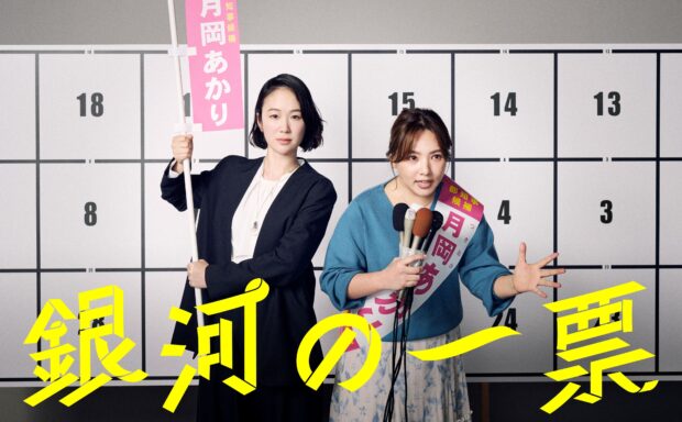 黒木華 × 野呂佳代 × 松下洸平による大人気「選挙エンターテインメント」ドラマ『銀河の一票』シナリオブックが発売決定！