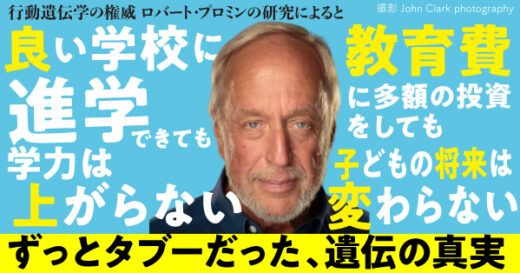 子どもを良い学校に入れても、学力は上がらない…100年に及ぶ遺伝学研究が明らかにしたこと
