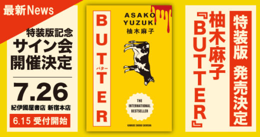 【サイン会あり】柚木麻子『BUTTER』特装版発売決定！　名久井直子デザインのスリーブケース入り単行本、紀伊國屋書店 新宿本店で特装版サイン会開催