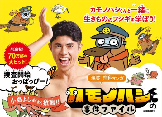 理科が苦手だった子が、生きもの博士になる！と台湾で70万部大ヒット！理科マンガついに上陸