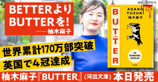 【世界累計 170万部突破】英国で4冠達成『BUTTER』が本日、河出文庫より発売。新規原稿2篇を収録・限定ステッカー封入【柚木麻子さんからコメント到着】