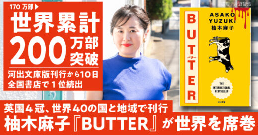 日本の小説が、異例の世界累計200万部突破！　柚木麻子『BUTTER』河出文庫版は発売直後から全国書店で1位続出で緊急重版決定。海外で売れる日本文学