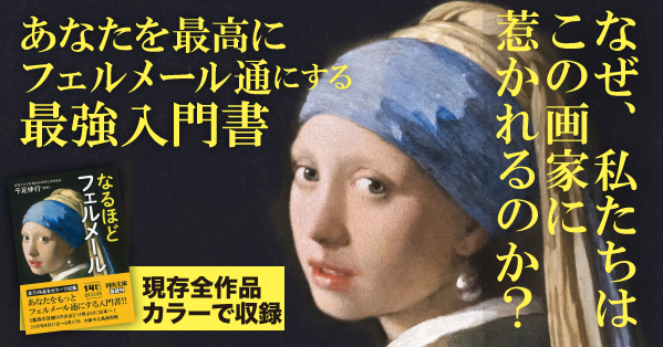 【最後の来日前に】あなたをフェルメール通にする最強入門書『なるほどフェルメール』現存全35作品をフルカラー収載