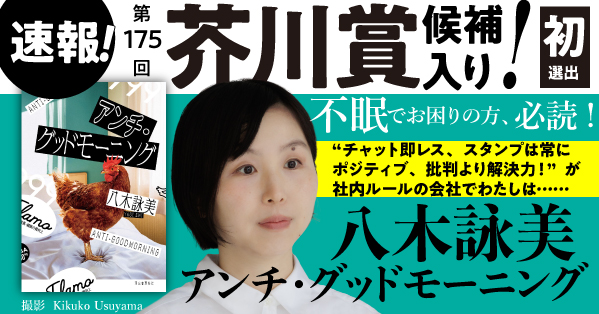【速報】芥川賞候補に選出！「眠れるなら死んでもいい」アラサー会社員の必読書　 八木詠美『アンチ・グッドモーニング』ってどんなお話？