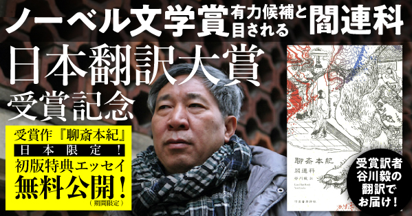 〈第12回 日本翻訳大賞〉大賞を受賞！『聊斎本紀』著者、閻連科の日本の読者宛てエッセイを期間限定公開！