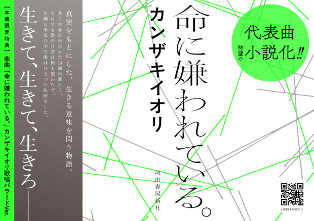 カンザキイオリ『命に嫌われている。』　オリジナルステッカーを限定配布！