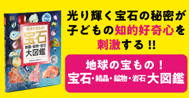 道端の「石ころ」が理科への入り口に！　小中学生の知的好奇心を刺激する『地球の宝もの！——宝石・結晶・鉱物・岩石　大図鑑』6/24発売！