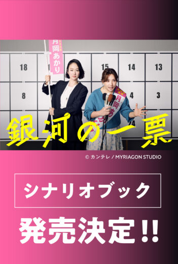 黒木華 × 野呂佳代 × 松下洸平による大人気「選挙エンターテインメント」ドラマ『銀河の一票』シナリオブックが発売決定！