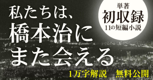 天才の遺した綺羅星のような短篇小説『輝ける星の下に』解説全文1万字公開
