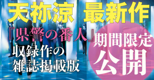 天祢涼さんの最新作『県警の番人』から収録作の雑誌掲載版を期間限定公開！