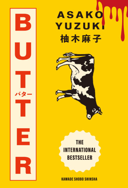 サイン会あり】柚木麻子『BUTTER』特装版発売決定！ 名久井直子