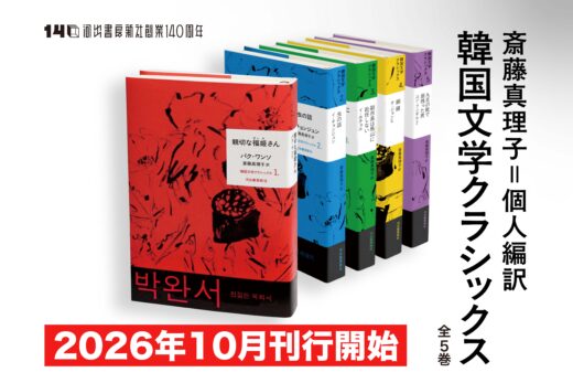 【全巻予約で豪華特典】ノーベル文学賞作家ハン・ガンが生まれた土壌、戦後韓国の巨匠作家を集成した決定版コレクション「斎藤真理子＝個人編訳　韓国文学クラシックス」が10月刊行開始＆ラインナップ一挙公開！