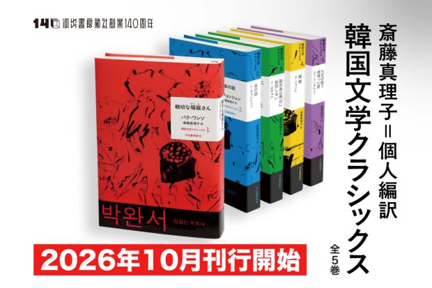 【全巻予約で豪華特典】ノーベル文学賞作家ハン・ガンが生まれた土壌、戦後韓国の巨匠作家を集成した決定版コレクション「斎藤真理子＝個人編訳　韓国文学クラシックス」が10月刊行開始＆ラインナップ一挙公開！