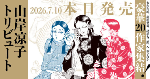 【本日発売】大和和紀、安彦良和、萩尾望都、諸星大二郎らが描き下ろし！　20名の超豪華作家が参加する『山岸凉子トリビュート』