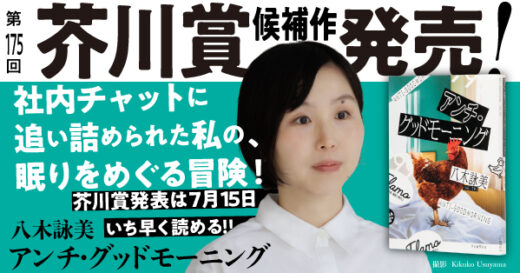 いよいよ7月15日発表【第175回芥川賞候補作】職場のチャット通知に追いつめられた会社員の“不眠”アドベンチャー小説、八木詠美『アンチ・グッドモーニング』