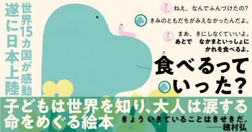 子どもは世界を知り、大人は涙する奇跡の絵本。穂村弘の訳でおくる『いつかはきみをたべるから』世界15ヵ国で刊行の絵本が日本上陸